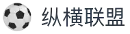 纵横联盟(中国区)集团官方网站